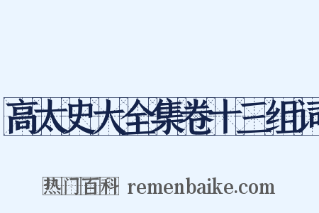 高太史大全集卷十三组词是什么意思的图片